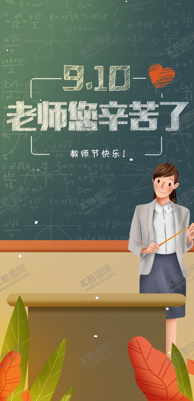 编号：96668707141014027763【酷图网】源文件下载-教师节海报