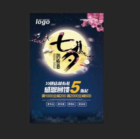 七夕节海报插画卖场爱在