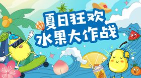 地产水果大作战暖场海报