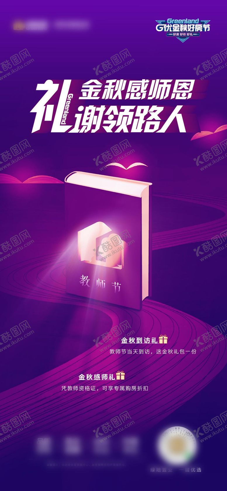 编号：13800609092132312853【酷图网】源文件下载-教师节海报
