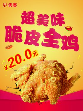 优客脆皮全鸡