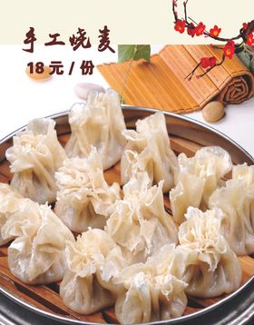 烧麦