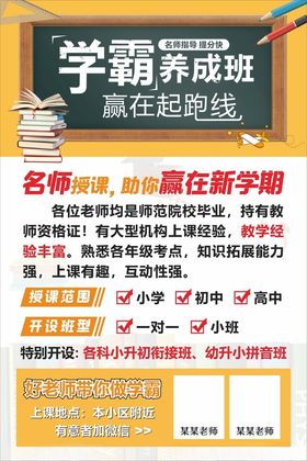 学霸养成班培训活动宣传海报素材