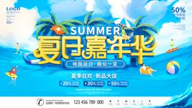 夏日嘉年华促销活动宣传海报素材
