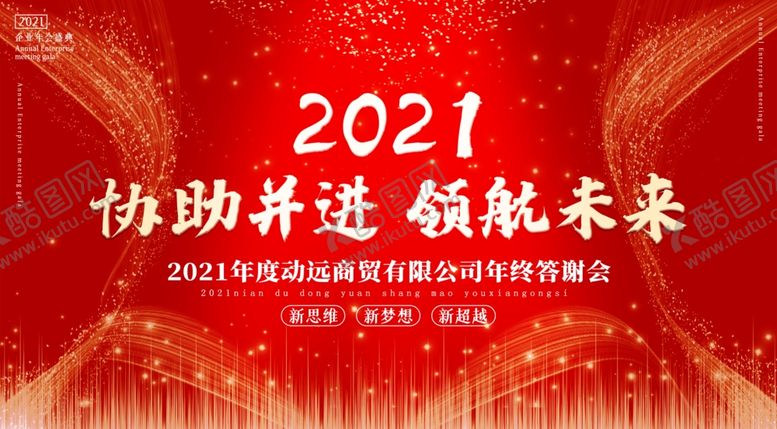 编号：53434304242233389213【酷图网】源文件下载-2021年会海报背景