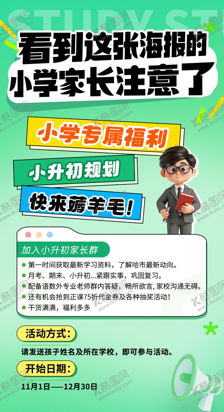 编号：80763210112213405065【酷图网】源文件下载-小升初福利活动海报