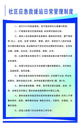 社区应急救援站日常管理制度