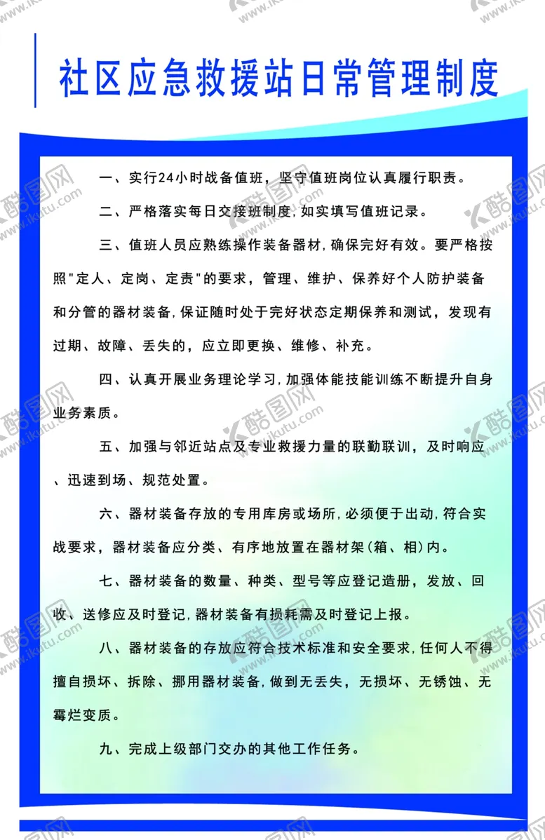 编号：65648305080522274509【酷图网】源文件下载-社区应急救援站日常管理制度