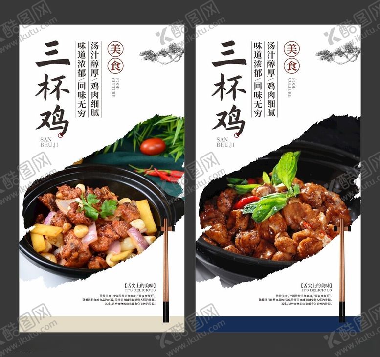 编号：94421312180554218903【酷图网】源文件下载-三杯鸡美食海报餐饮展板