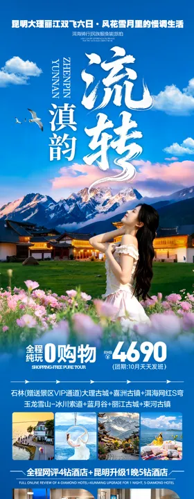 云南旅游海报昆明大理丽江西双版纳旅