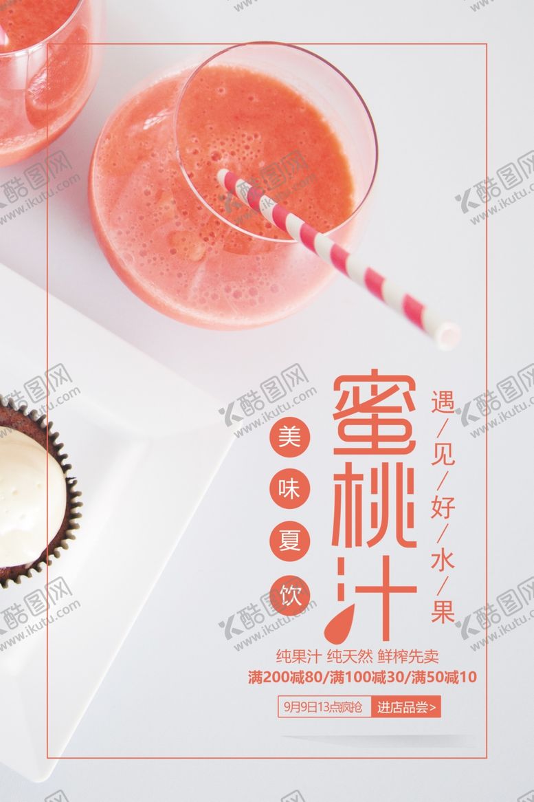 编号：54767405020522449811【酷图网】源文件下载-时尚简约蜜桃汁饮料海报