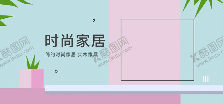 编号：21158712011811356599【酷图网】源文件下载-时尚家居