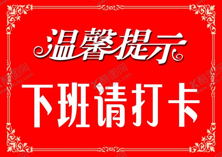 编号：87285509241134208697【酷图网】源文件下载-上班打卡