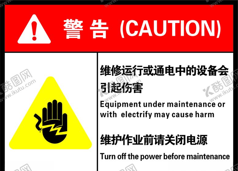 编号：76094403140229188694【酷图网】源文件下载-维护作业中请关闭电源