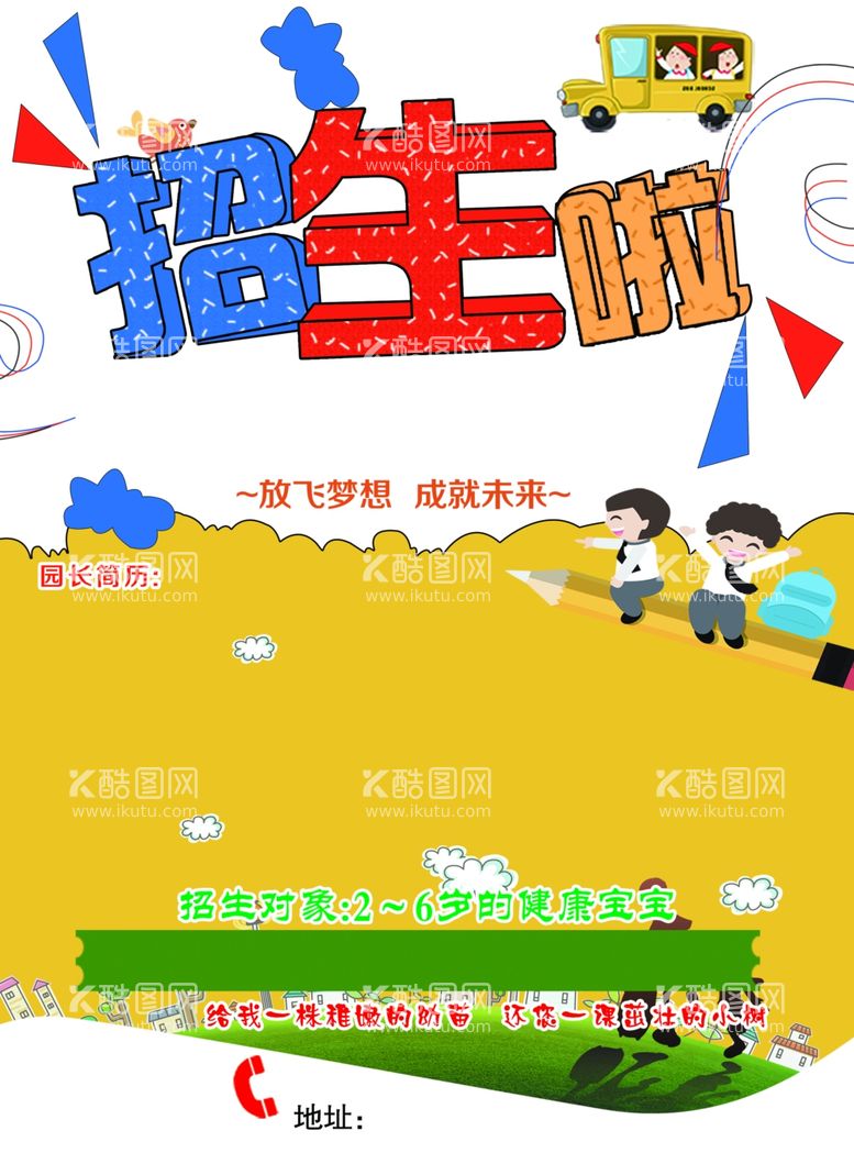 编号：56332811242107253619【酷图网】源文件下载-幼儿园宣传单