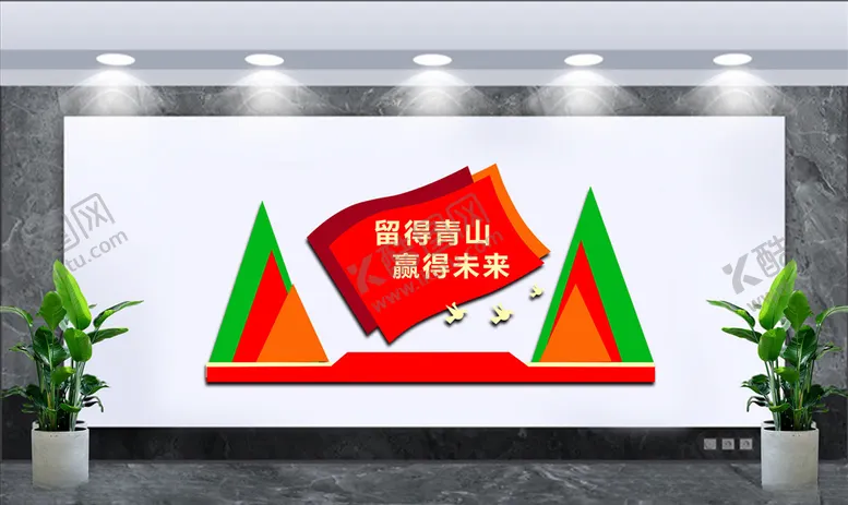 编号：98864404210858084528【酷图网】源文件下载-留得青山赢得未来