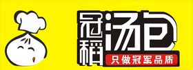 冠稻汤包