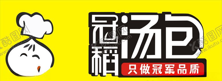 编号：99932209200755195623【酷图网】源文件下载-冠稻汤包