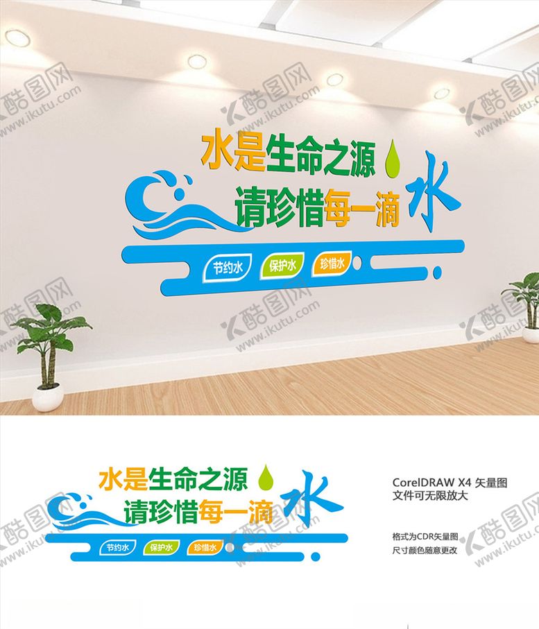编号：98510907031655309184【酷图网】源文件下载-节约用水形象墙