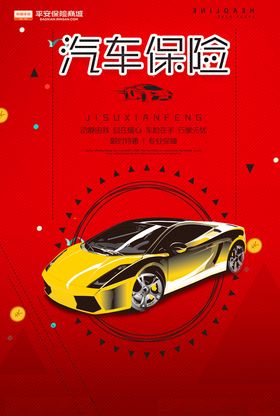 红色汽车保险