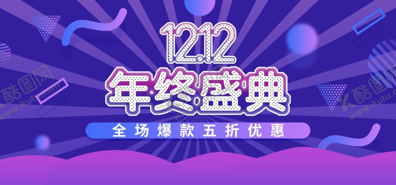 编号：35263810271948157805【酷图网】源文件下载-双十二banner