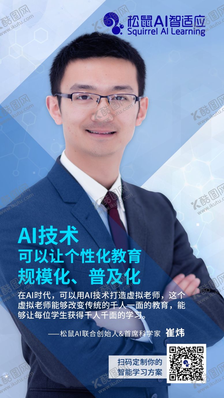 编号：95333505050040484474【酷图网】源文件下载-AI教育可以让个性化教育规模化