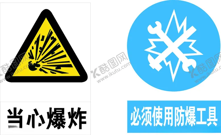 编号：13885602031757053579【酷图网】源文件下载-当心爆炸