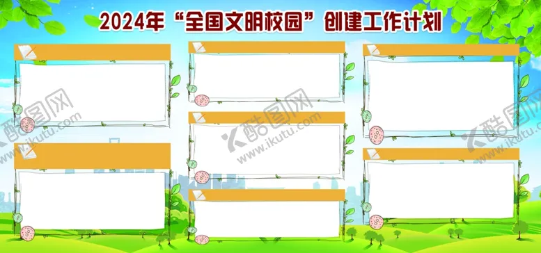 编号：69317201221124287906【酷图网】源文件下载-全国文明校园创建工作计划