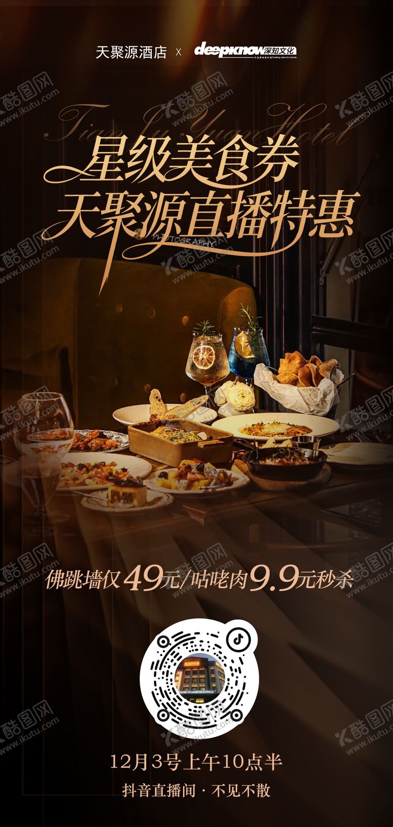 编号：45219003021725116500【酷图网】源文件下载-酒店餐饮抖音直播预告海报