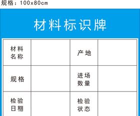 材料标识牌