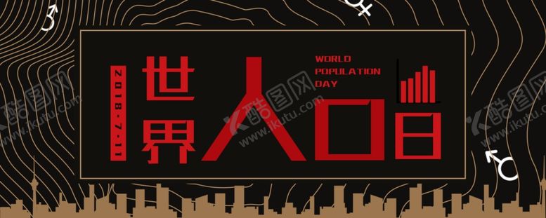 编号：87080607131117342153【酷图网】源文件下载-世界人口日