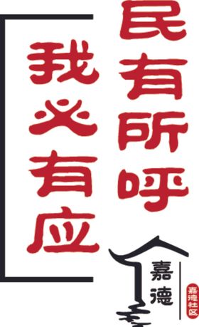 社区雕刻字民有所呼我必有应