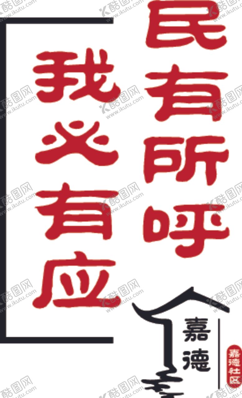 编号：38561507070818037088【酷图网】源文件下载-社区雕刻字民有所呼我必有应