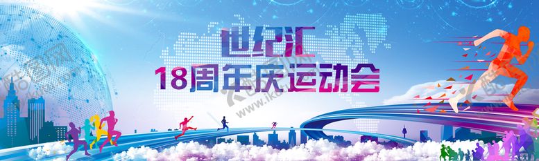 编号：41983009130256259658【酷图网】源文件下载-周年职工运动会