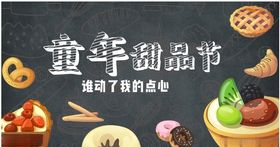 童年甜品