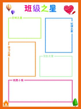 班级之星班级布置