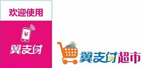 翼支付