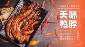美味鸭脖海报