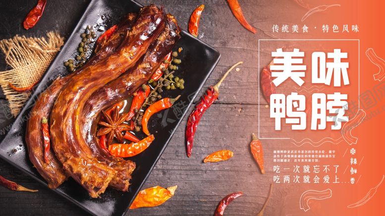 编号：72954605090634299982【酷图网】源文件下载-美味鸭脖宣传海报