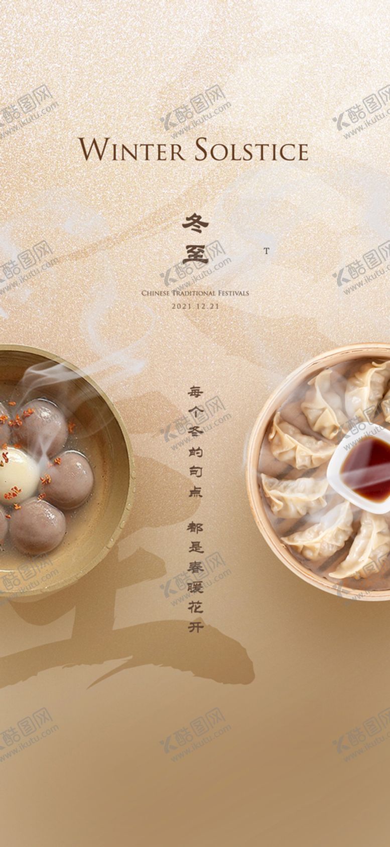 编号：84513209291534330935【酷图网】源文件下载-冬至