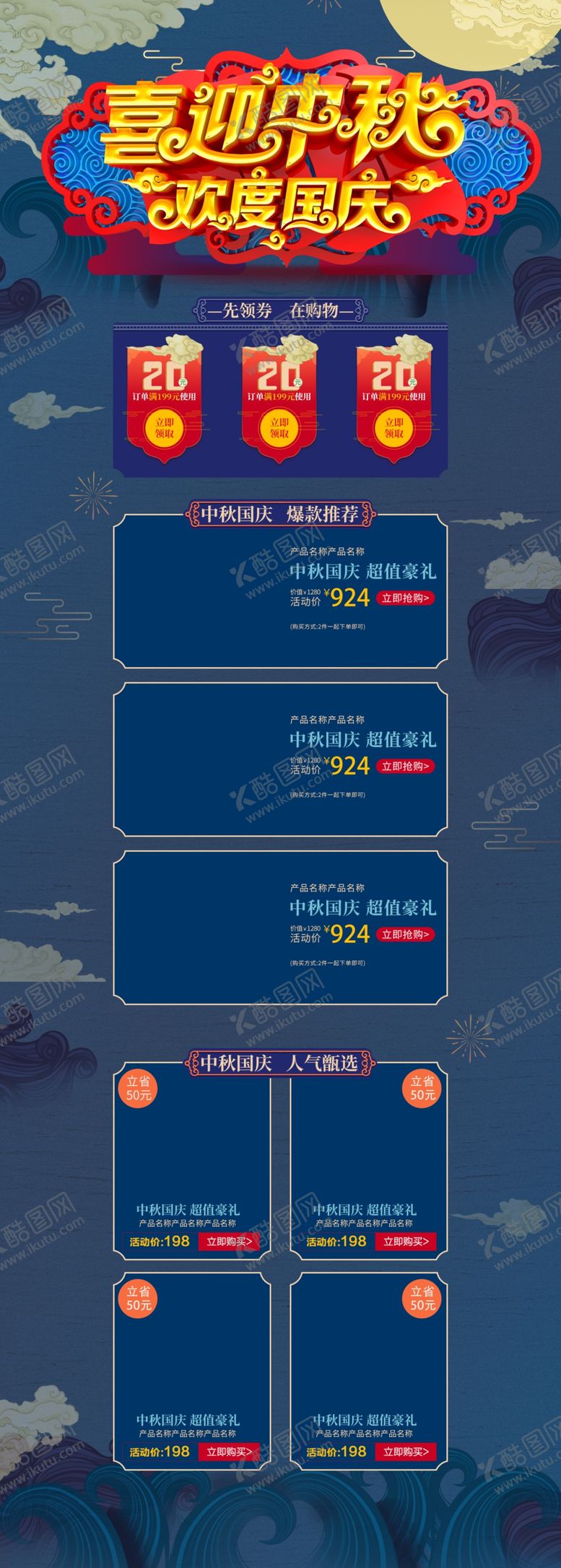 编号：70045107030413031633【酷图网】源文件下载-中秋国庆海报