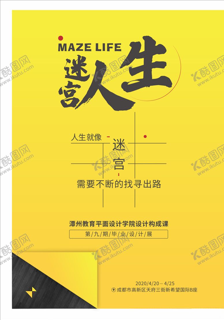 编号：91126906240711254736【酷图网】源文件下载-迷宫人生海报