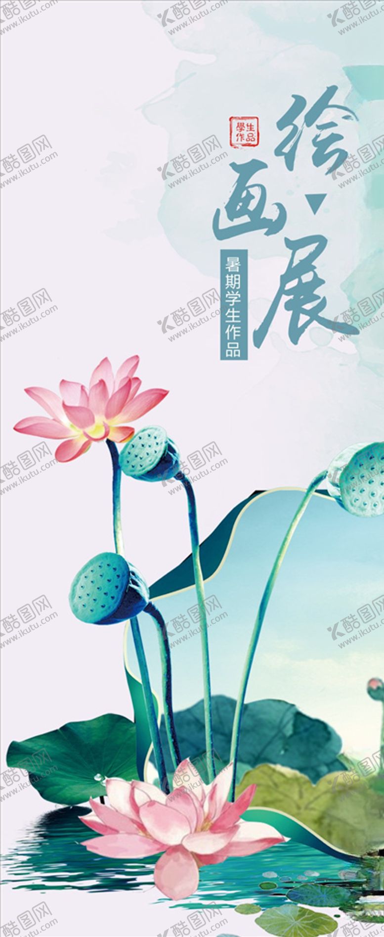 编号：50995410130521491097【酷图网】源文件下载-荷花绘画展