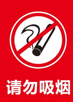请勿吸烟
