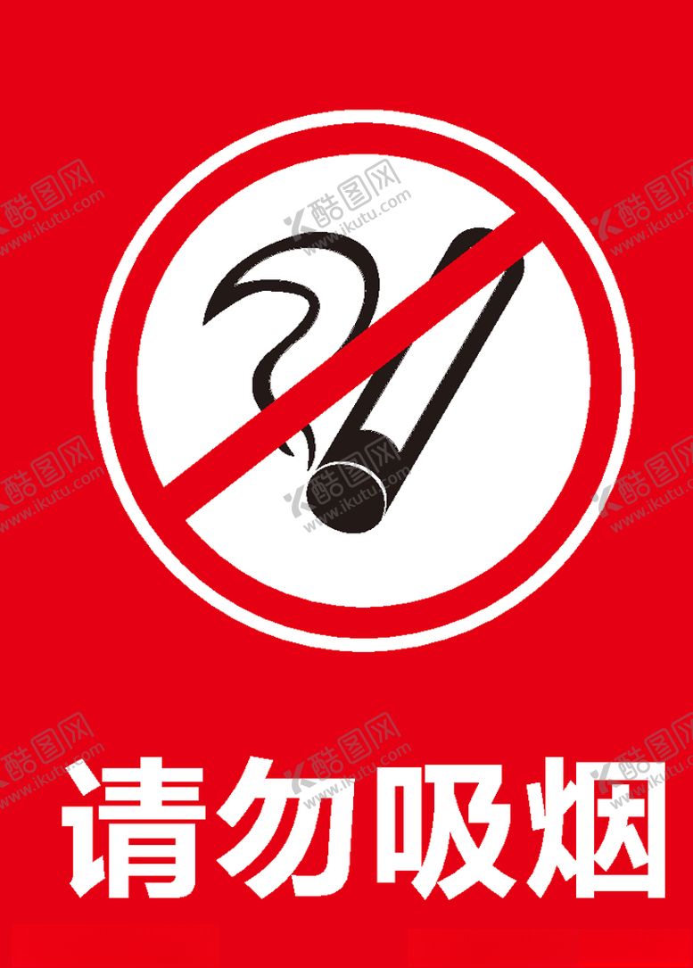 编号：89370309251005007809【酷图网】源文件下载-请勿吸烟