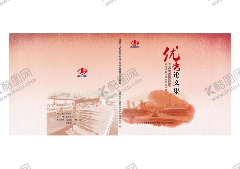 编号：97382609151834061902【酷图网】源文件下载-酒钢职工优秀论文集封面