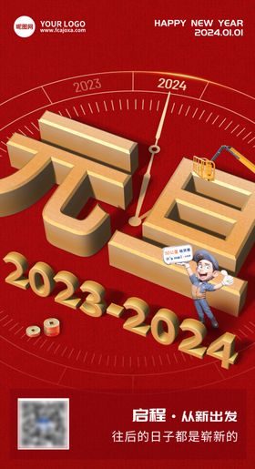 2024元旦快乐海报