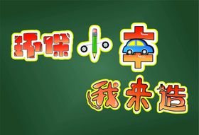 黑板创意文字