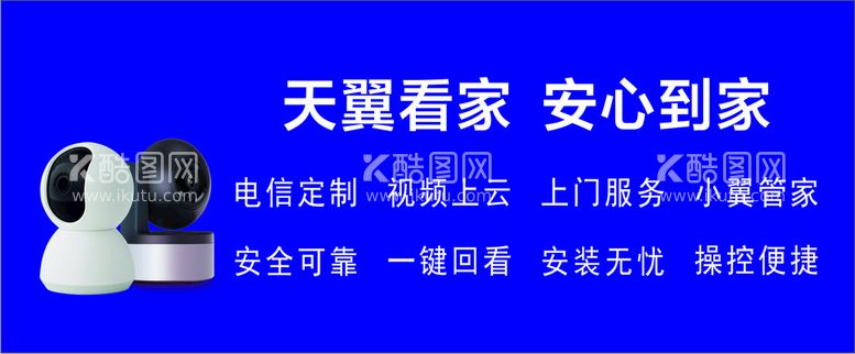 编号：23540301130536416145【酷图网】源文件下载-天翼看家  安心到家