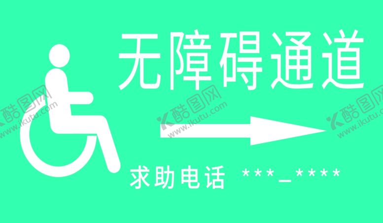 编号：14161002082211324596【酷图网】源文件下载-无障碍通道